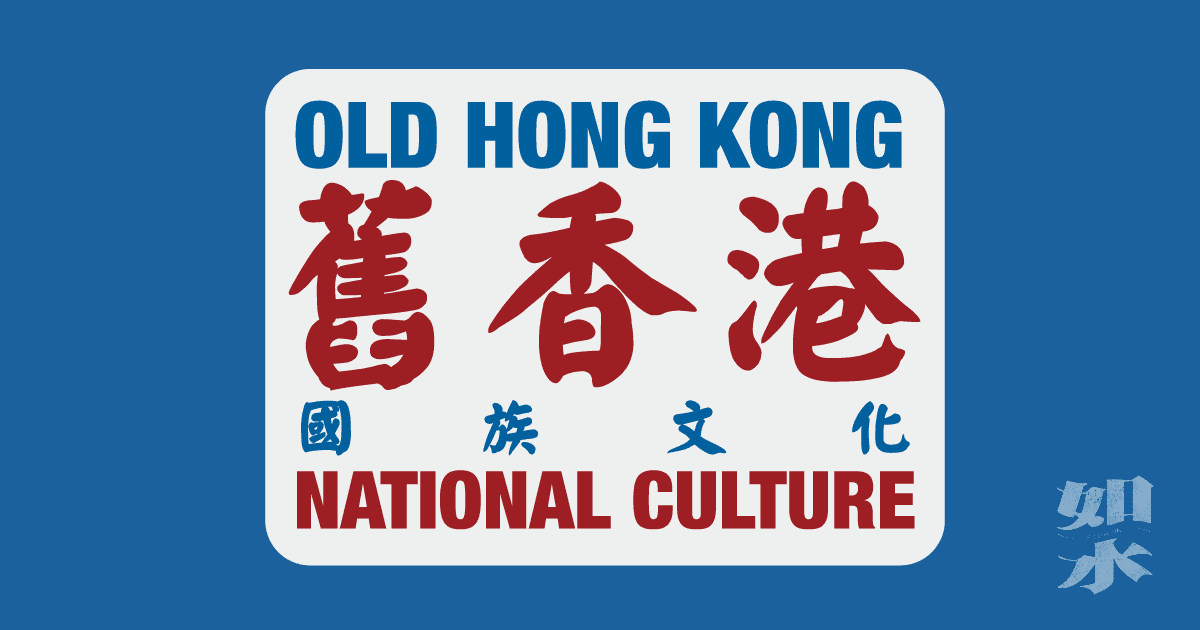 與新青年談舊香港「國族文化」