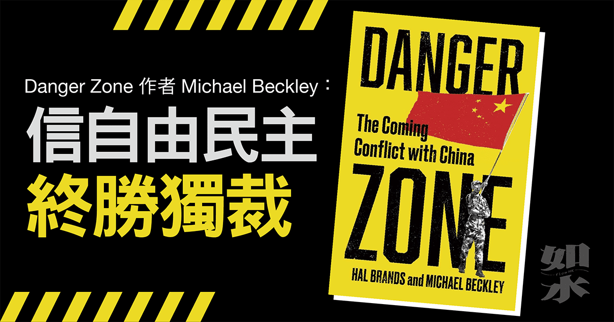 Danger Zone 作者 Michael Beckley：信自由民主終勝獨裁