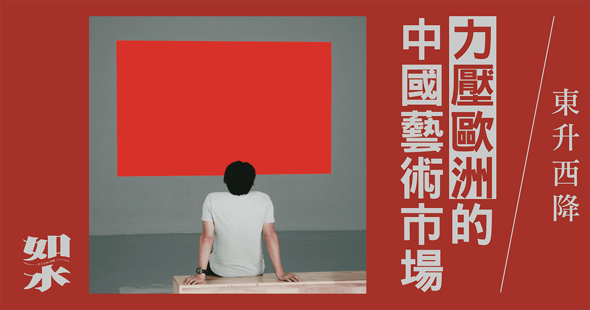 東升西降：力壓歐洲的中國藝術市場