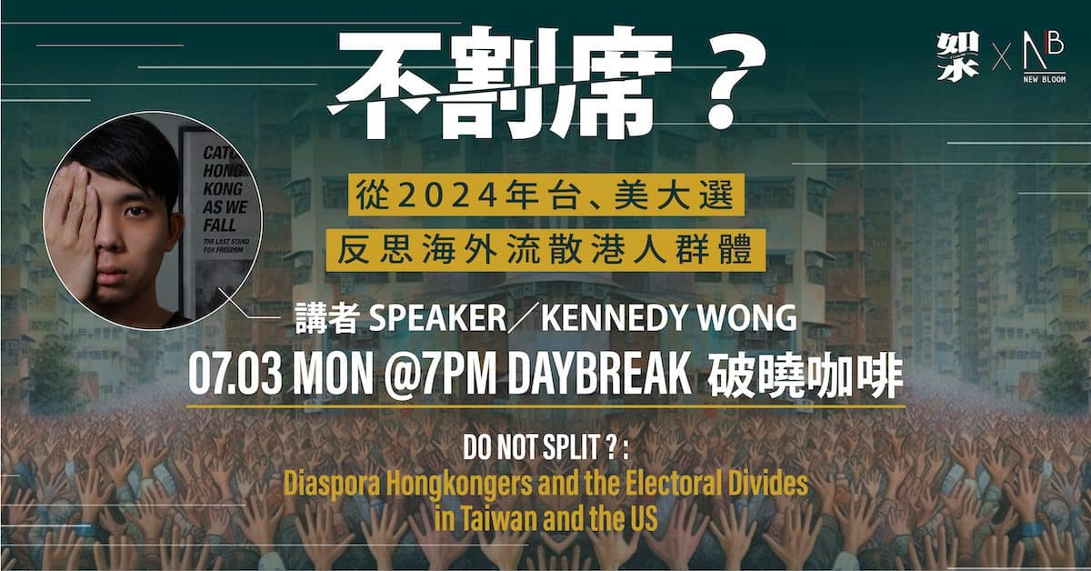 不割席？從2024年台、美大選反思海外流散港人群體 Hong Kong Society and Electoral Divides in the US and Taiwan