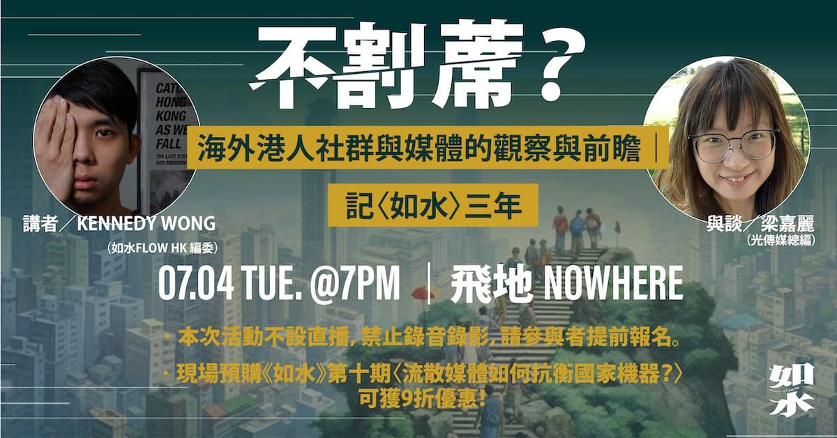 不割蓆?:海外港人社群與媒體的觀察與前瞻|記〈如水〉三年