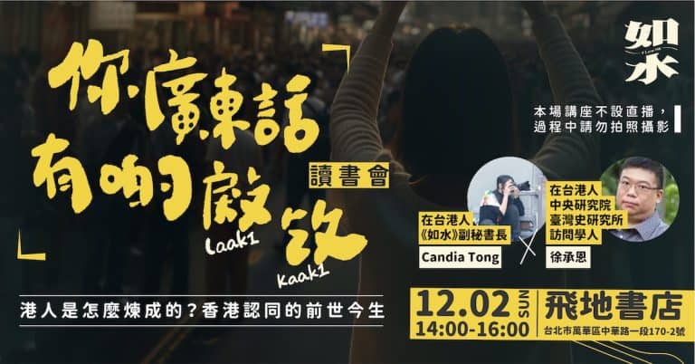 如水 Flow HK - 飛地書店講座