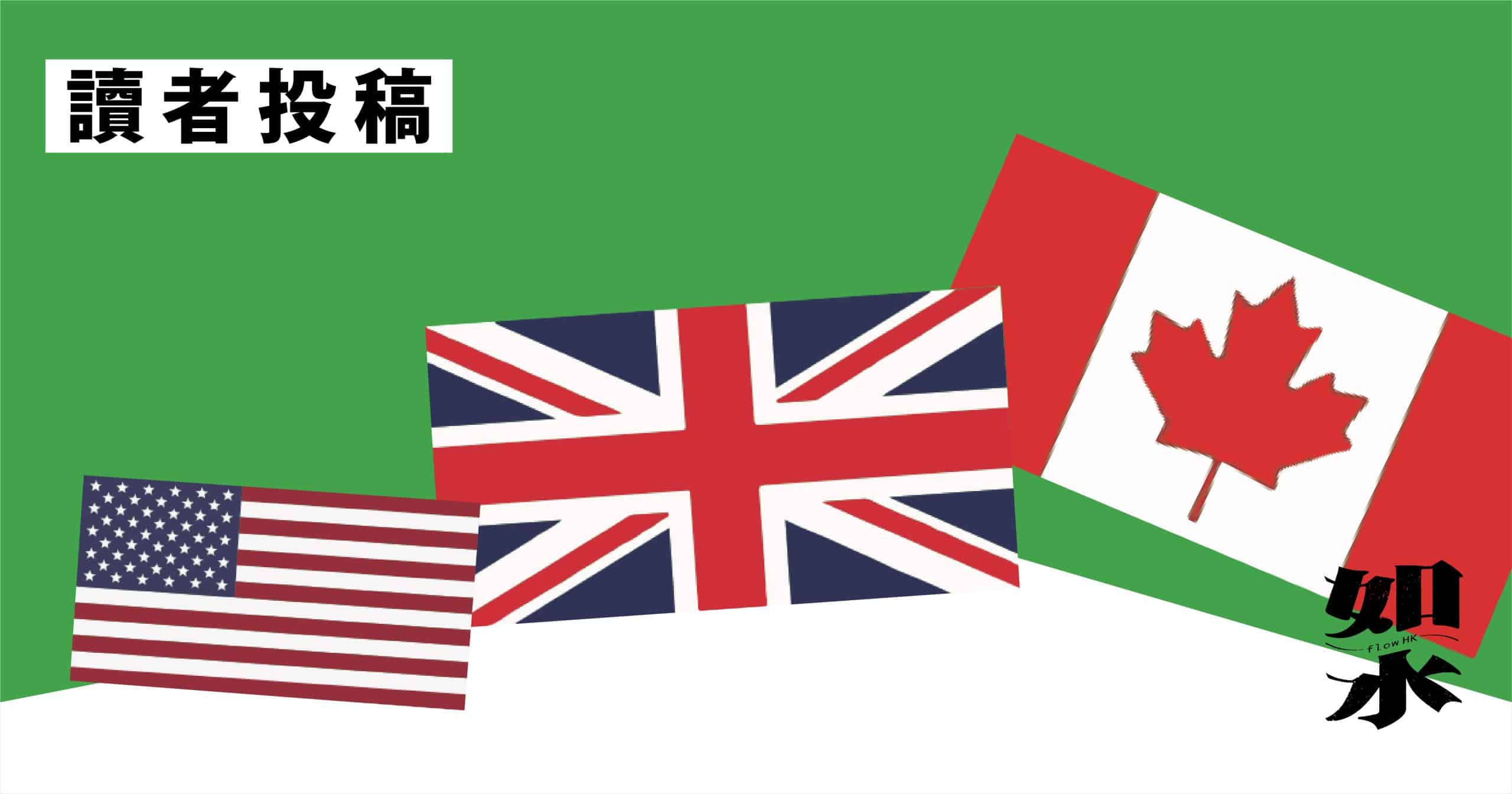 到底點解你會咁諗？」淺談海外港人社群- S - 如水