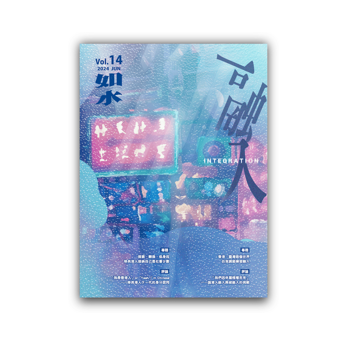 如水Vol.14：融入