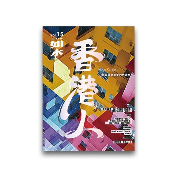 如水:vol15 香港人 如水:vol15 香港人