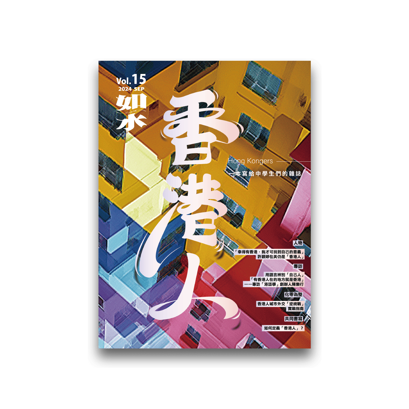如水：vol15 香港人