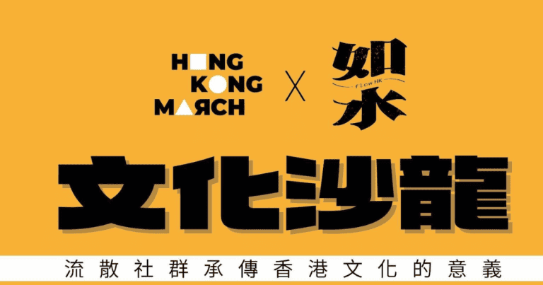 香港三月文化沙龍