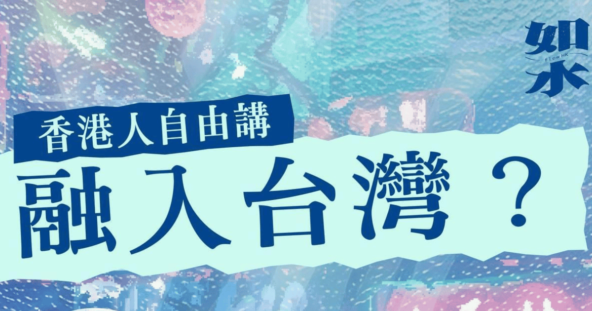 香港人自由講：融入台灣？