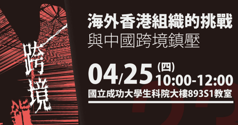 海外香港組織的挑戰與中國跨境鎮壓