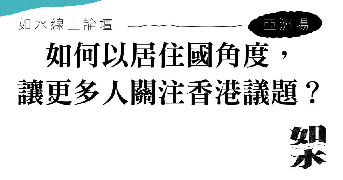 如何以居住國角度，讓更多人關注香港議題？