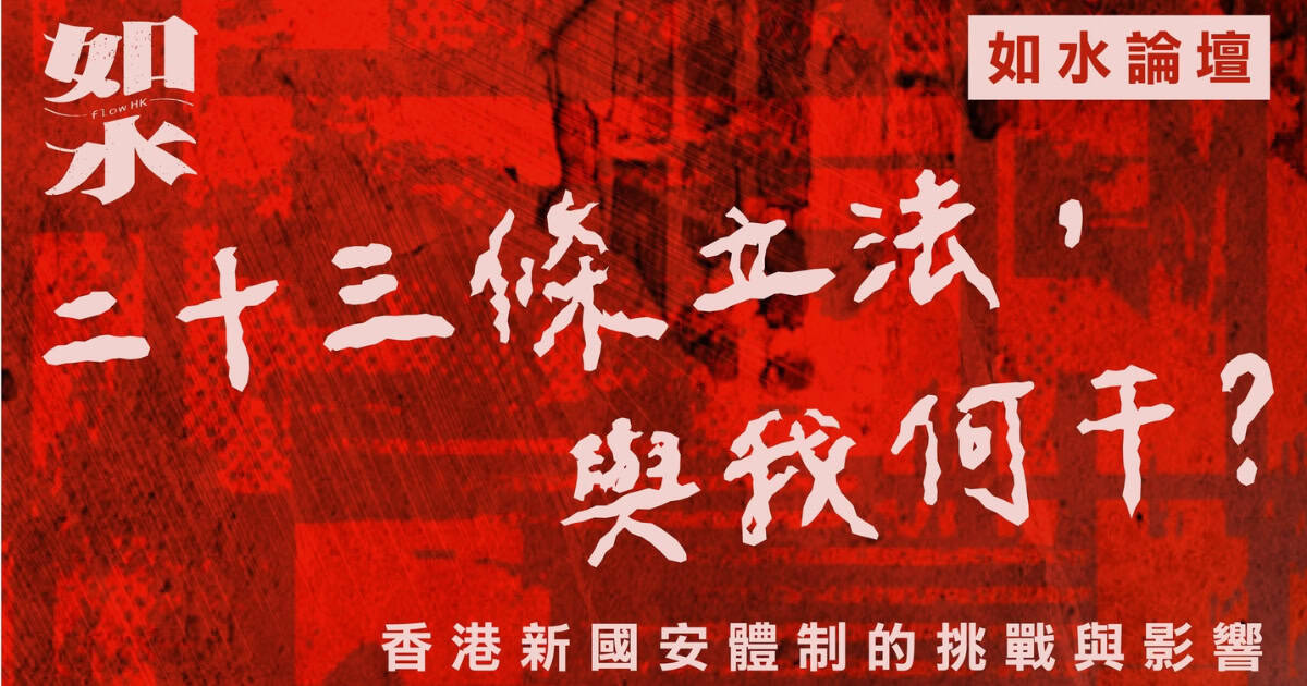 如水講座：二十三條立法，與我何干？
