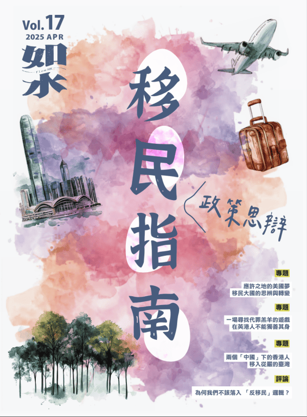 如水Vol.17 香港移民政策思辯封面圖