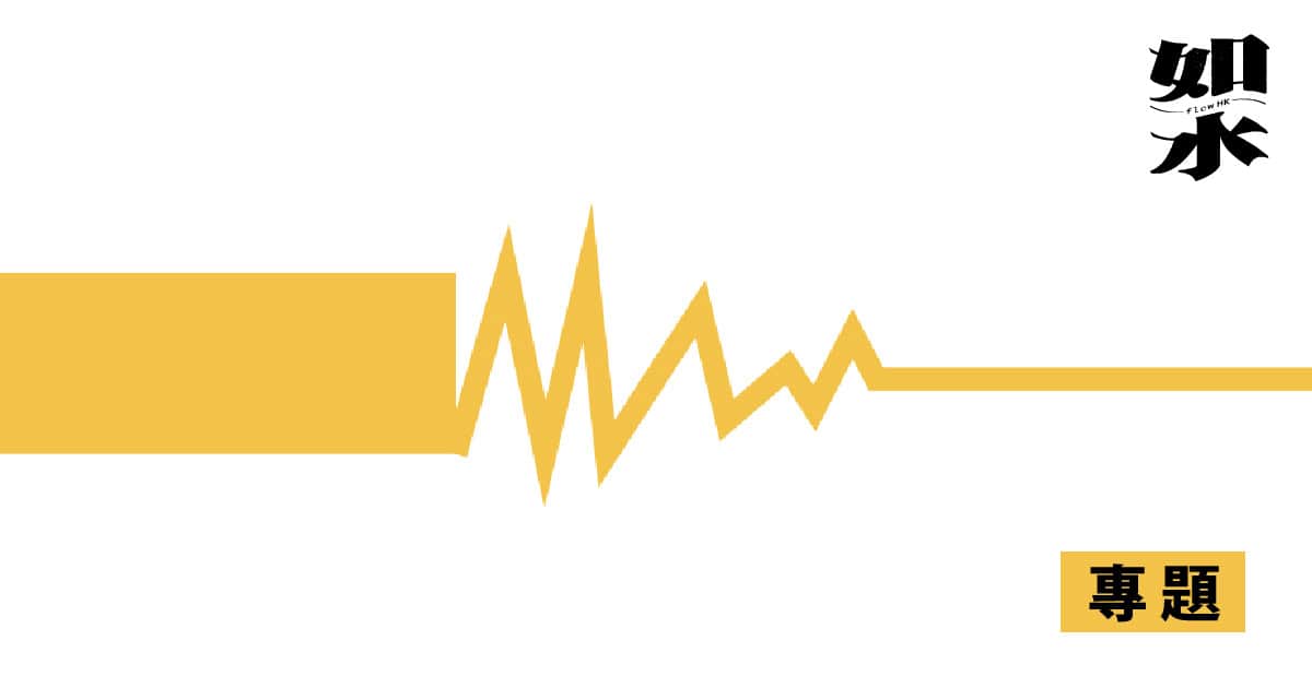 那群拾起散落記憶的人們　我城記錄歷史真相的軌跡