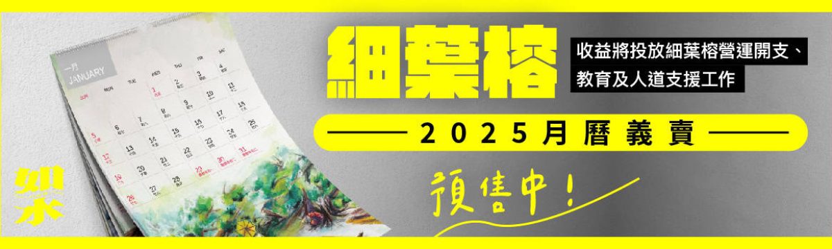 細葉榕2025月曆